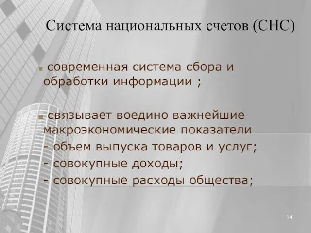 Система национальных счетов (СНС) современная система сбора и обработки информации