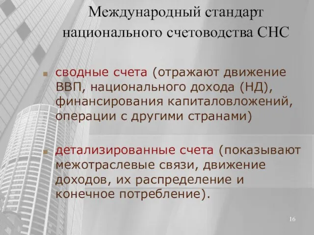 Международный стандарт национального счетоводства СНС сводные счета (отражают движение ВВП,