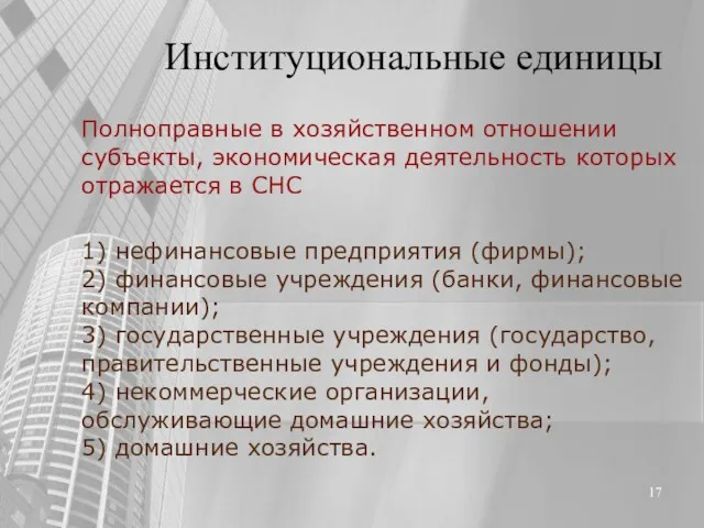 Институциональные единицы Полноправные в хозяйственном отношении субъекты, экономическая деятельность которых