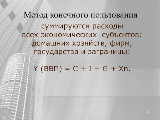 суммируются расходы всех экономических субъектов: домашних хозяйств, фирм, государства и