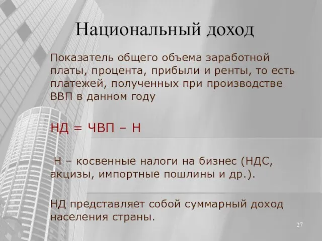 Показатель общего объема заработной платы, процента, прибыли и ренты, то