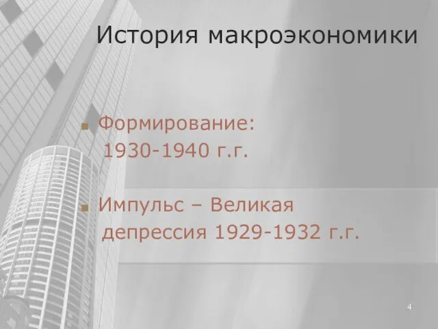 История макроэкономики Формирование: 1930-1940 г.г. Импульс – Великая депрессия 1929-1932 г.г.