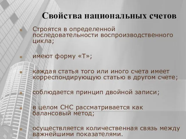 Свойства национальных счетов Строятся в определенной последовательности воспроизводственного цикла; имеют