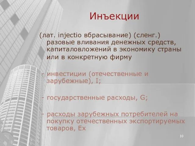 Инъекции (лат. injectio вбрасывание) (сленг.) разовые вливания денежных средств, капиталовложений