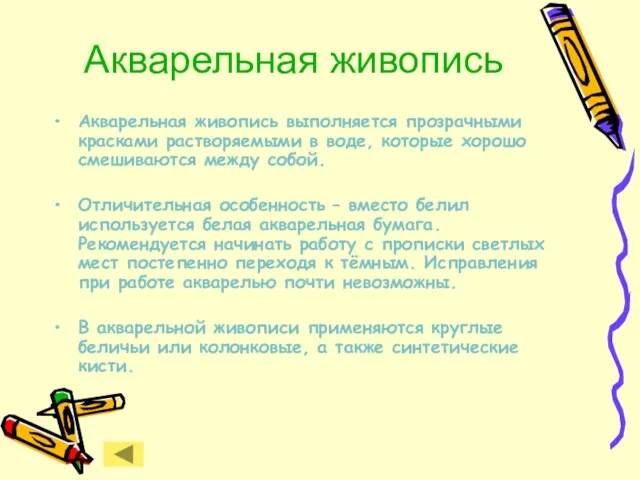 Акварельная живопись Акварельная живопись выполняется прозрачными красками растворяемыми в воде,