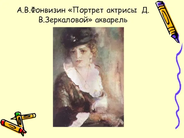 А.В.Фонвизин «Портрет актрисы Д.В.Зеркаловой» акварель