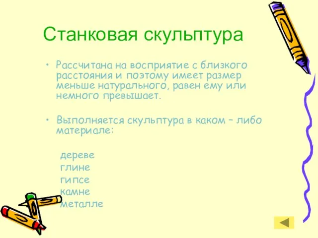 Станковая скульптура Рассчитана на восприятие с близкого расстояния и поэтому