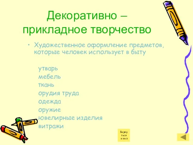 Декоративно – прикладное творчество Художественное оформление предметов, которые человек использует