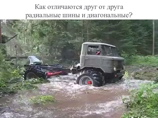 Как отличаются друг от друга радиальные шины и диагональные?