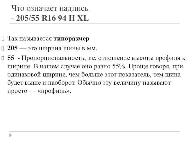 Что означает надпись - 205/55 R16 94 Н XL Так называется типоразмер 205