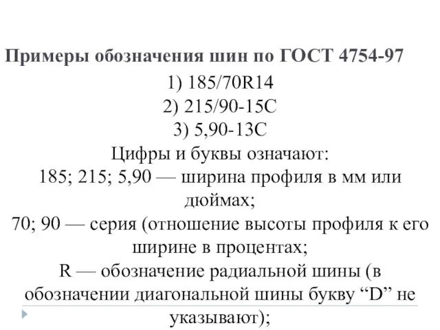 Примеры обозначения шин по ГОСТ 4754-97 1) 185/70R14 2) 215/90-15С 3) 5,90-13С Цифры