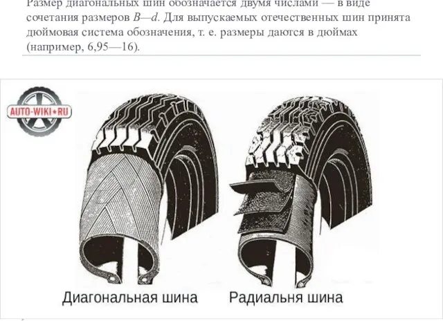 Размер диагональных шин обозначается двумя числами — в виде сочетания