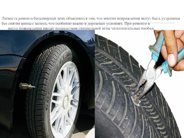Легкость ремонта бескамерных шин объясняется тем, что многие повреждения могут быть устранены без