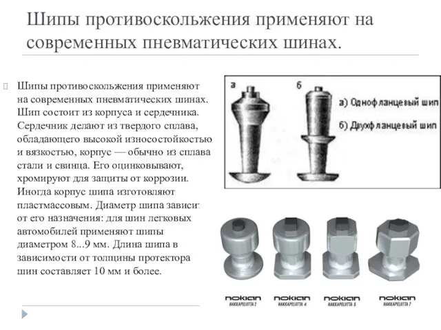 Шипы противоскольжения применяют на современных пневматических шинах. Шипы противоскольжения применяют на современных пневматических