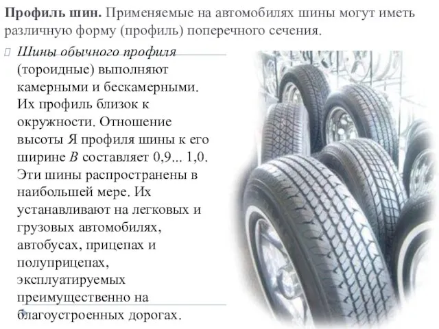 Профиль шин. Применяемые на автомобилях шины могут иметь различную форму (профиль) поперечного сечения.