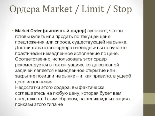 Ордера Market / Limit / Stop Market Order (рыночный ордер) означает, что вы