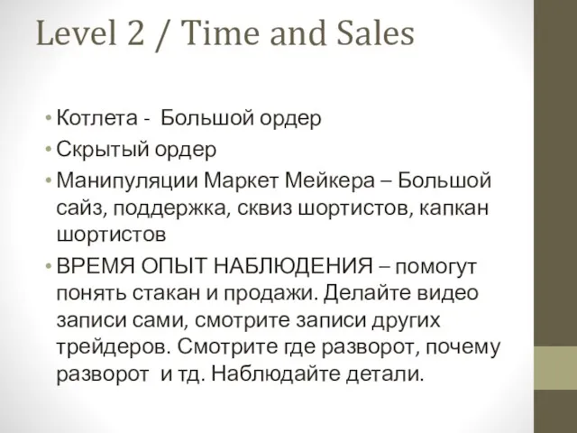 Level 2 / Time and Sales Котлета - Большой ордер Скрытый ордер Манипуляции