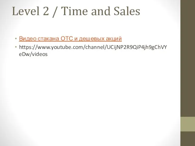 Level 2 / Time and Sales Видео стакана ОТС и дешевых акций https://www.youtube.com/channel/UCijNP2R9QiP4jh9gChVYeDw/videos