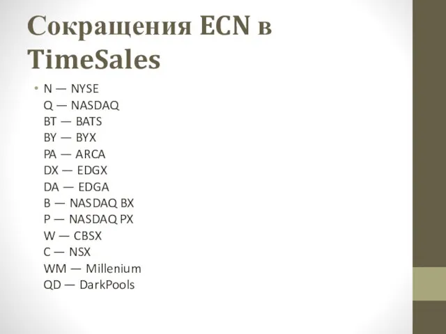 Сокращения ECN в TimeSales N — NYSE Q — NASDAQ BT — BATS