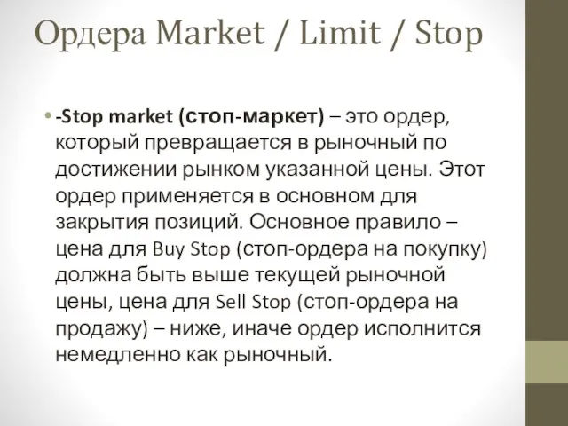 Ордера Market / Limit / Stop -Stop market (стоп-маркет) – это ордер, который