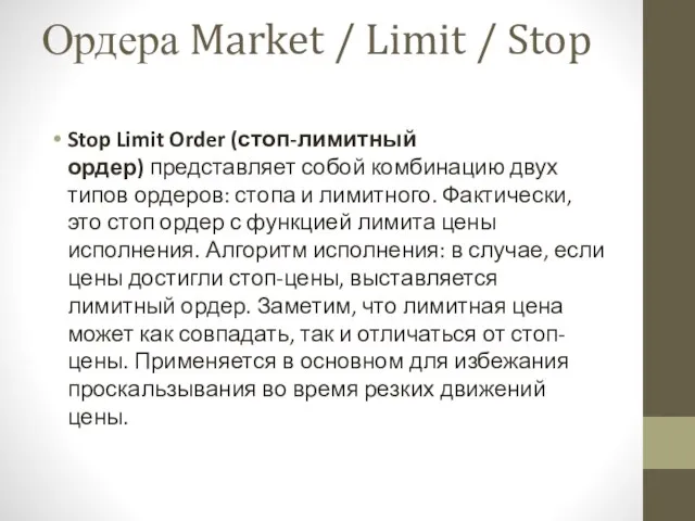 Ордера Market / Limit / Stop Stop Limit Order (стоп-лимитный ордер) представляет собой