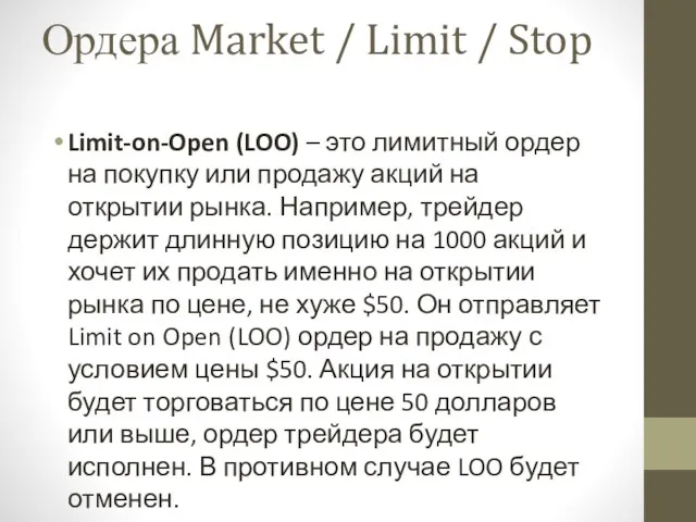 Ордера Market / Limit / Stop Limit-on-Open (LOO) – это лимитный ордер на