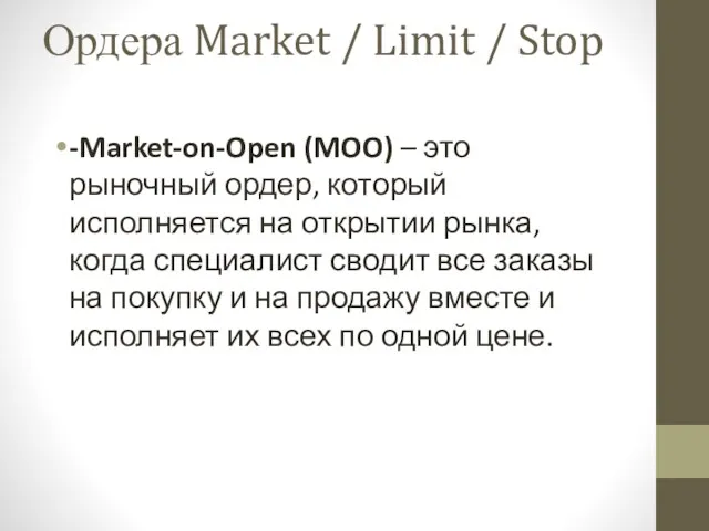 Ордера Market / Limit / Stop -Market-on-Open (MOO) – это рыночный ордер, который
