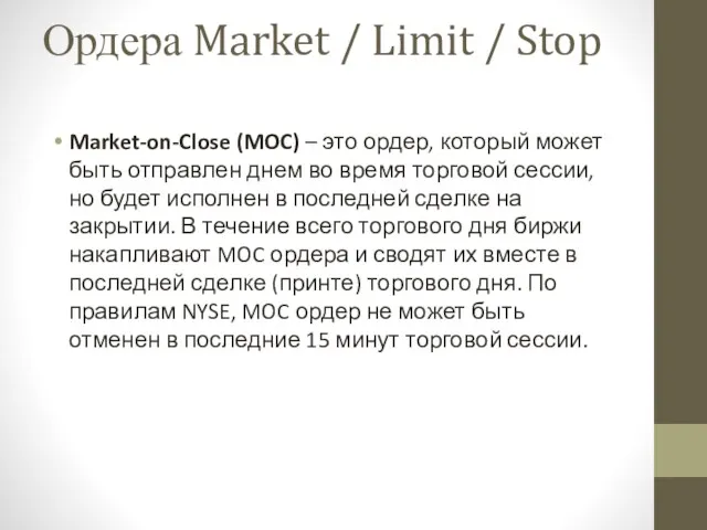 Ордера Market / Limit / Stop Market-on-Close (MOC) – это ордер, который может