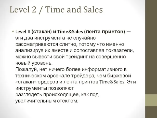 Level 2 / Time and Sales Level II (стакан) и Time&Sales (лента принтов)