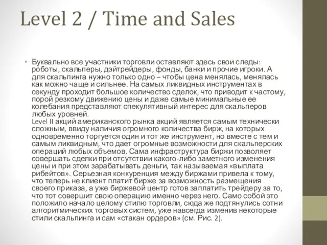 Level 2 / Time and Sales Буквально все участники торговли оставляют здесь свои