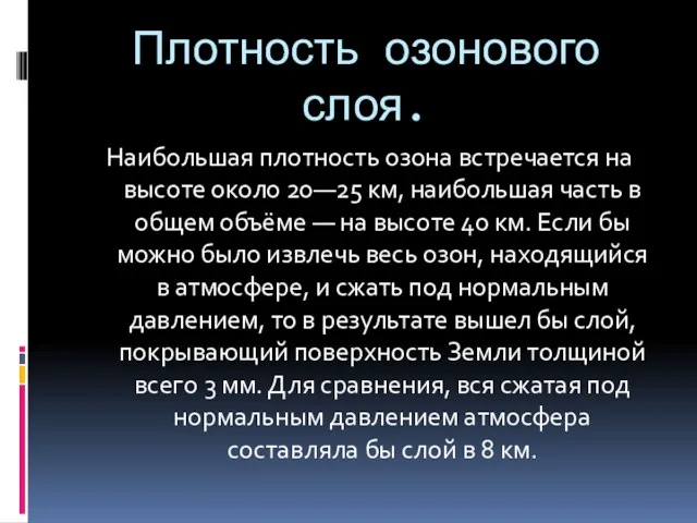 Плотность озонового слоя. Наибольшая плотность озона встречается на высоте около