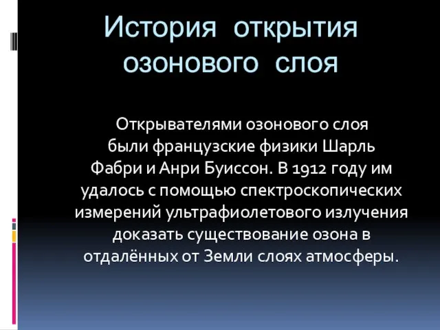 История открытия озонового слоя Открывателями озонового слоя были французские физики