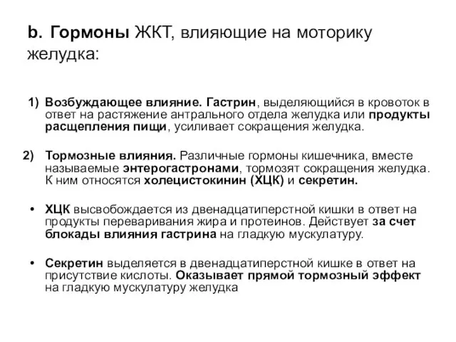 b. Гормоны ЖКТ, влияющие на моторику желудка: 1) Возбуждающее влияние. Гастрин, выделяющийся в