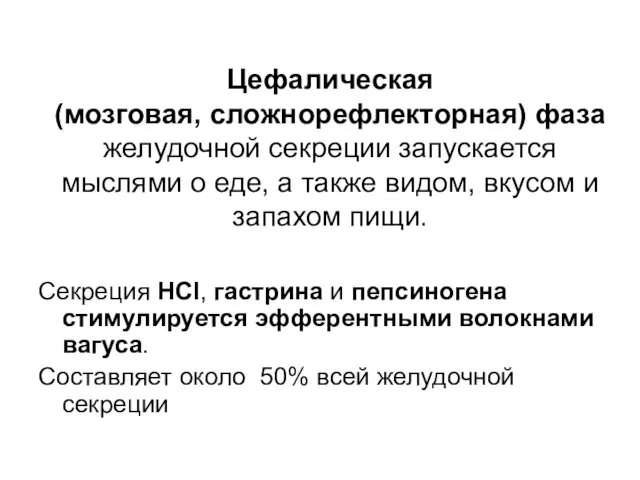 Цефалическая (мозговая, сложнорефлекторная) фаза желудочной секреции запускается мыслями о еде, а также видом,