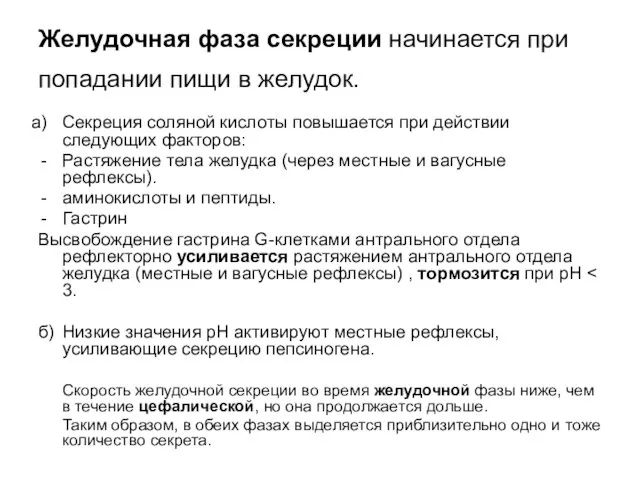 Желудочная фаза секреции начинается при попадании пищи в желудок. Секреция соляной кислоты повышается