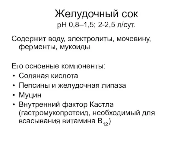 Желудочный сок рН 0,8–1,5; 2-2,5 л/сут. Содержит воду, электролиты, мочевину, ферменты, мукоиды Его