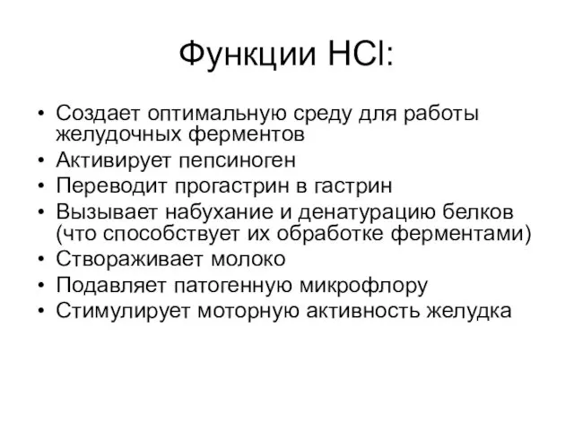 Функции HCl: Создает оптимальную среду для работы желудочных ферментов Активирует пепсиноген Переводит прогастрин