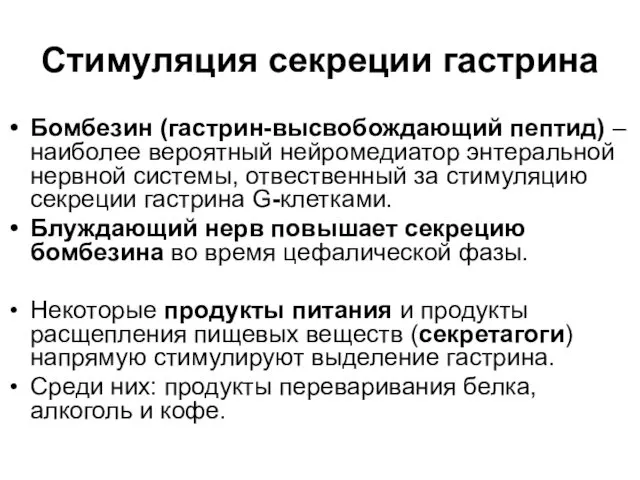 Стимуляция секреции гастрина Бомбезин (гастрин-высвобождающий пептид) – наиболее вероятный нейромедиатор энтеральной нервной системы,