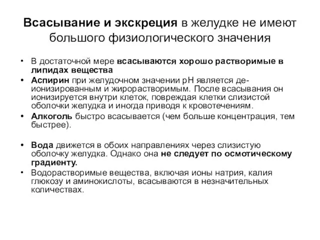 Всасывание и экскреция в желудке не имеют большого физиологического значения В достаточной мере