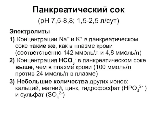 Панкреатический сок (рН 7,5-8,8; 1,5-2,5 л/сут) Электролиты 1) Концентрации Na+ и K+ в