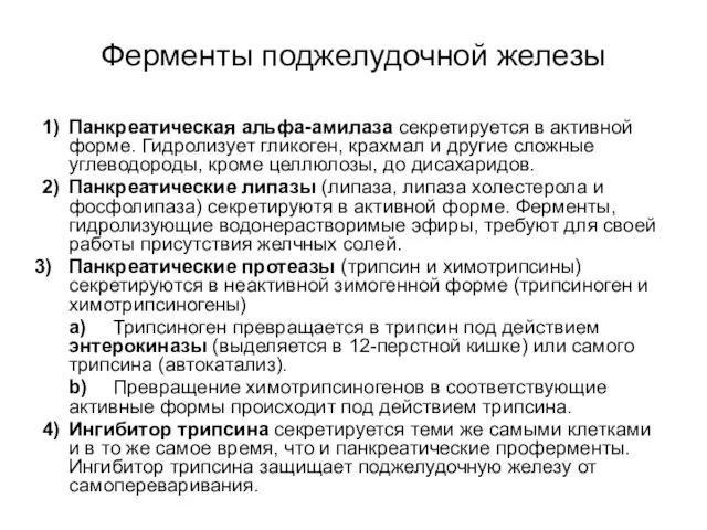 Ферменты поджелудочной железы 1) Панкреатическая альфа-амилаза секретируется в активной форме. Гидролизует гликоген, крахмал