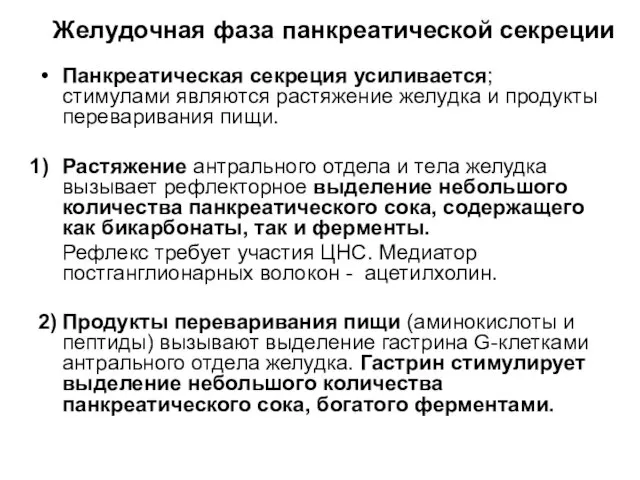 Желудочная фаза панкреатической секреции Панкреатическая секреция усиливается; стимулами являются растяжение желудка и продукты