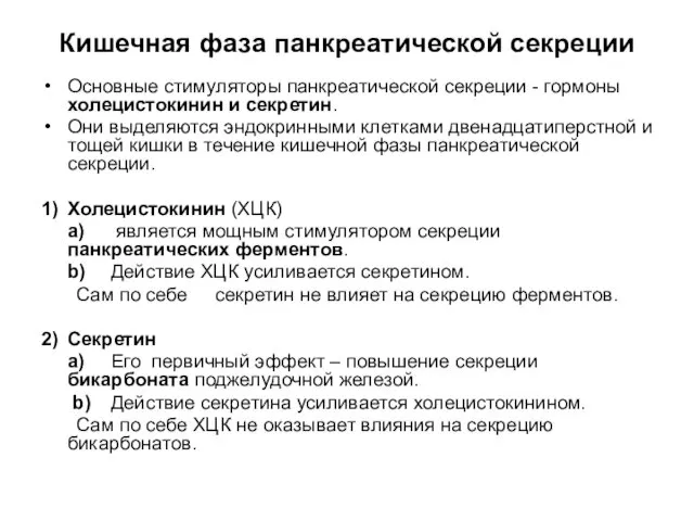 Кишечная фаза панкреатической секреции Основные стимуляторы панкреатической секреции - гормоны холецистокинин и секретин.