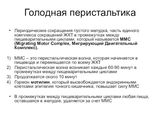 Голодная перистальтика Периодические сокращения пустого желудка, часть единого комплекса сокращений ЖКТ в промежутках