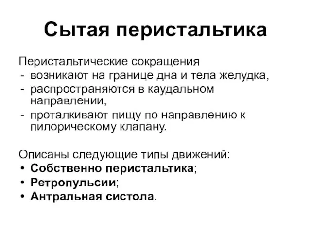 Сытая перистальтика Перистальтические сокращения возникают на границе дна и тела желудка, распространяются в