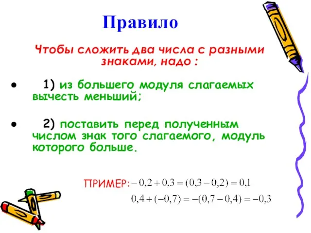 Правило Чтобы сложить два числа с разными знаками, надо : 1) из большего