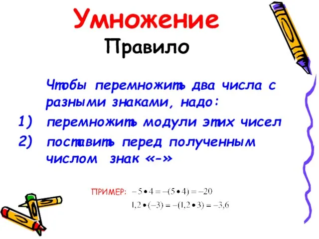 Умножение Правило Чтобы перемножить два числа с разными знаками, надо: