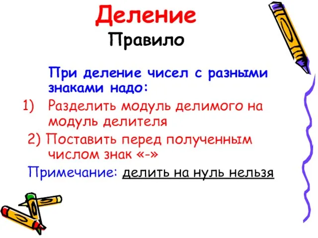 Деление Правило При деление чисел с разными знаками надо: Разделить