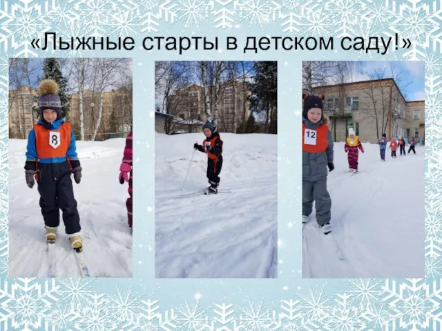 «Лыжные старты в детском саду!»