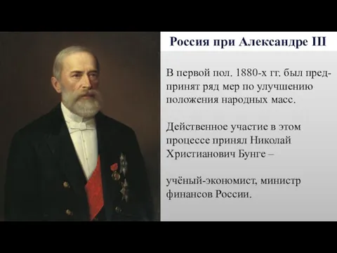 Россия при Александре III В первой пол. 1880-х гг. был